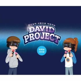 2022 여름성경학교 ( 꿈미 ) David Project - 취학부