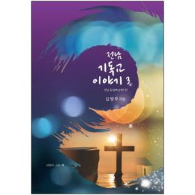 전남 기독교 이야기3 - 전남동남부(순천)편