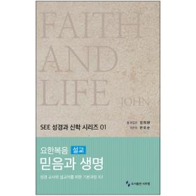 믿음과 생명-요한복음(설교)