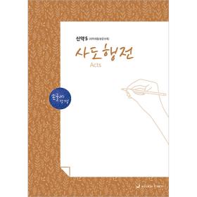 손글씨 성경 - 신약 5 사도행전 