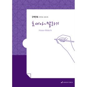 손글씨 성경 - 호세아 ~ 말라기 ( 구약 16 )