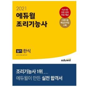 에듀윌조리기능사실기한식(2021)CD1포함