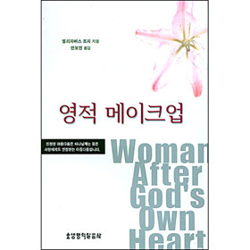  ũ(A Woman After God`s Own Heart)