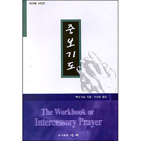 중보기도 (The Workbook of Intercessory Prayer)