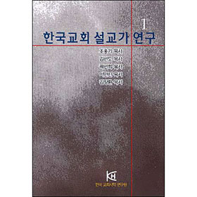 한국교회 설교가 연구 1