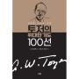 [예약판매] 토저의 위대한 기도 100 선 - 2022년 12월 5일 입고후 순차배송