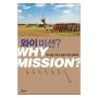 WHY MISSION? (와이미션?) 