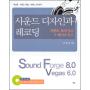 사운드 디자인과 레코딩 -  사운드 포지 8.0 + 베가스 6.0(부록포함 : CD 1)