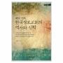 해방 전후 한국장로교회의 역사와 신학