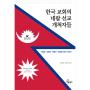 한국 교회의 네팔 선교 개척자들
