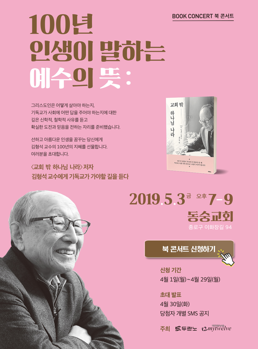 김형석 교수 북콘서트