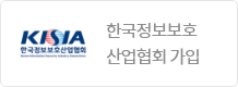 한국정보보호 산업협회 가입