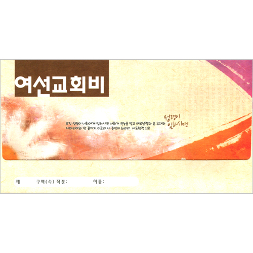 진흥 여선교 회비봉투 - 3670 ( 1 속 30 장 )