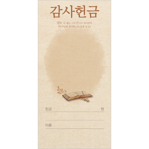 진흥 감사 헌금봉투 - 3145 ( 1 속 100 장 )
