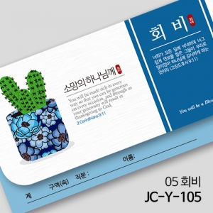 제이씨핸즈 연간헌금봉투 [회비헌금] JC-Y-105
