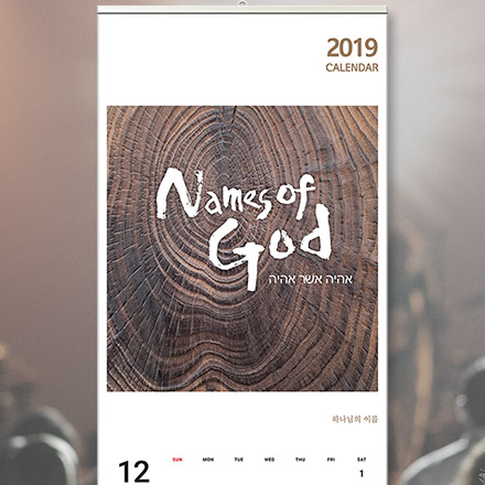 2019 ȸ޷(̴޷) ̸ Names of God ü (30̻)