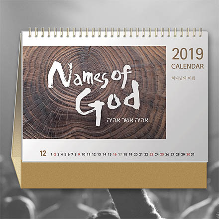 2019 ȸ޷(Ź޷) ̸ Names of God ü (30̻)