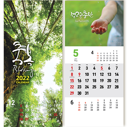 2022 교회달력 인쇄 무료 벽걸이 캘린더 축복 8041
