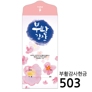 비전아트3000-부활감사헌금(503) (1속 50매)