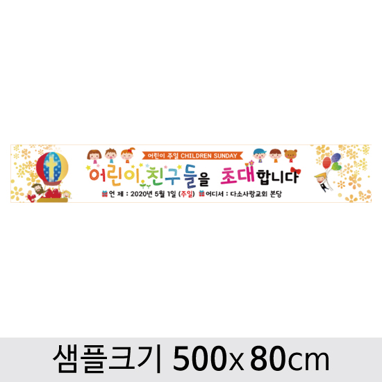 교회(어린이주일)현수막-015 ,  ( 500 x 80 )
