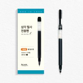 아가페 12000- 삼각 필사 전용펜 세트 (12개입/대용량/GELINKPEN/0.5mm)