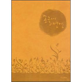 손글씨성경 (고급/금박) - 겨자