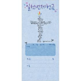 진흥 일천번제 헌금봉투 - 3233 ( 1 속 100 장 )