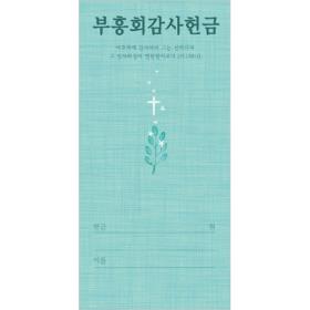 부흥회감사헌금봉투-3163 (1속 100장)