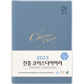 2023 진흥 코러스 다이어리 (중)-하늘색(6992)