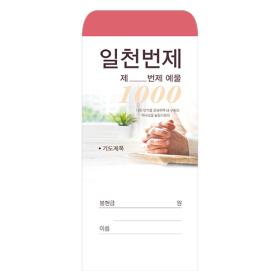 경지사4000-일천번제 헌금봉투 (203)