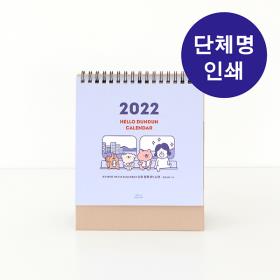 [단체인쇄] 헬로든든 2022 캘린더 (탁상용) (30부 이상)