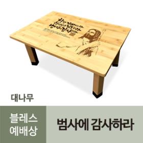 블레스 대나무 예배상 (범사에감사하라)(최소구입수량20개)