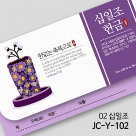제이씨핸즈 연간헌금봉투 [십일조] JC-Y-102