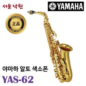 야마하 알토 색소폰 YAS-62 / YAS62 / 62시리즈 / 전문가용 / 서울 낙원