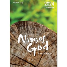 2024 교회달력 벽걸이 캘린더 제작 하나님의이름 Names of God 30부이상 단체인쇄