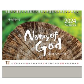 2024 ȸ޷ Ź Ķ  ϳ̸ Names of God 30̻ üμ D