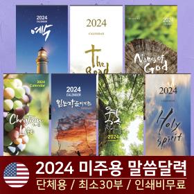 2024 미국달력 벽걸이 카렌다 7종 교회명인쇄 최소주문30부 미국국경일표기