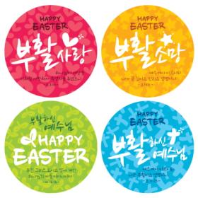 부활절 원형스티커 인쇄(1000매)_Happy Easter(캘리) (비닐 추가옵션)