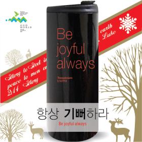 <> Be joyful always _  Һ(360ml)