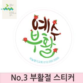 <갓월드> NO.3 부활절스티커(원형)_1000매＆2000매 인쇄