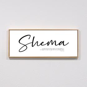 성경말씀액자 와이드-12 쉐마(Shema)