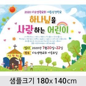 [디자인다소]여름성경학교현수막-016,  ( 180 x 140 )