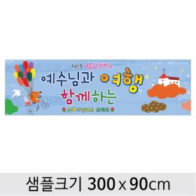  성경학교현수막-023 , ( 300 x 90 )