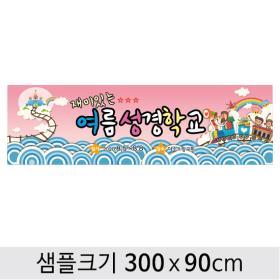 [디자인다소] 여름성경학교현수막-032 , ( 300 x  90 )