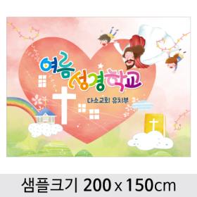 [디자인다소] 여름성경학교현수막-047 , ( 200 x 150 )