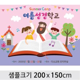 [디자인다소] 여름성경학교현수막-086 , ( 200 x 150 )