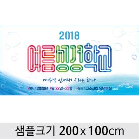 [디자인다소] 여름성경학교현수막-096 , ( 200 x 100 )