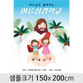 [디자인다소] 여름성경학교현수막-117 , ( 150 x 200 )