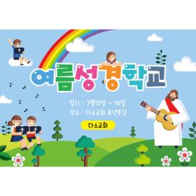 [디자인다소] 여름성경학교현수막-138  , ( 200 x 140 )