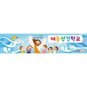 [디자인다소] 여름성경학교현수막-156 , ( 400 x 90 )